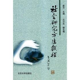 王思斌社会学套装2册（社会学教程+社会工作导论）社会学入门 考研 教材会研究方法教程 袁方