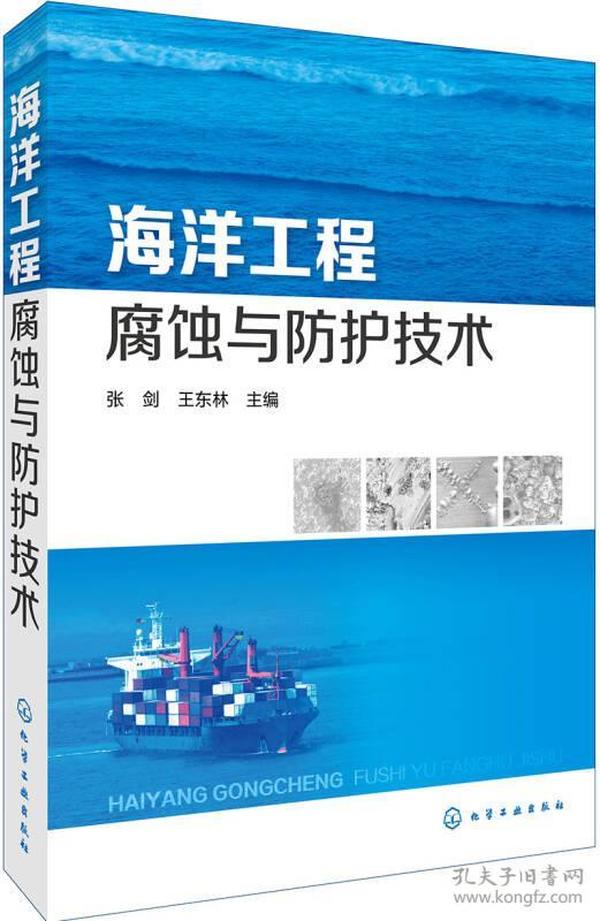 海洋工程腐蚀与防护技术