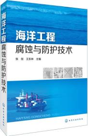 海洋工程腐蚀与防护技术