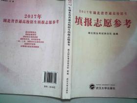 2017年湖北省普通高校招生填报志愿参考