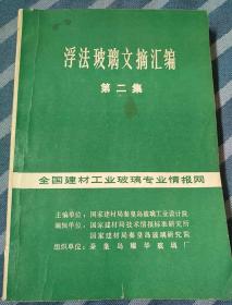 浮法玻璃文摘汇编（第二集）