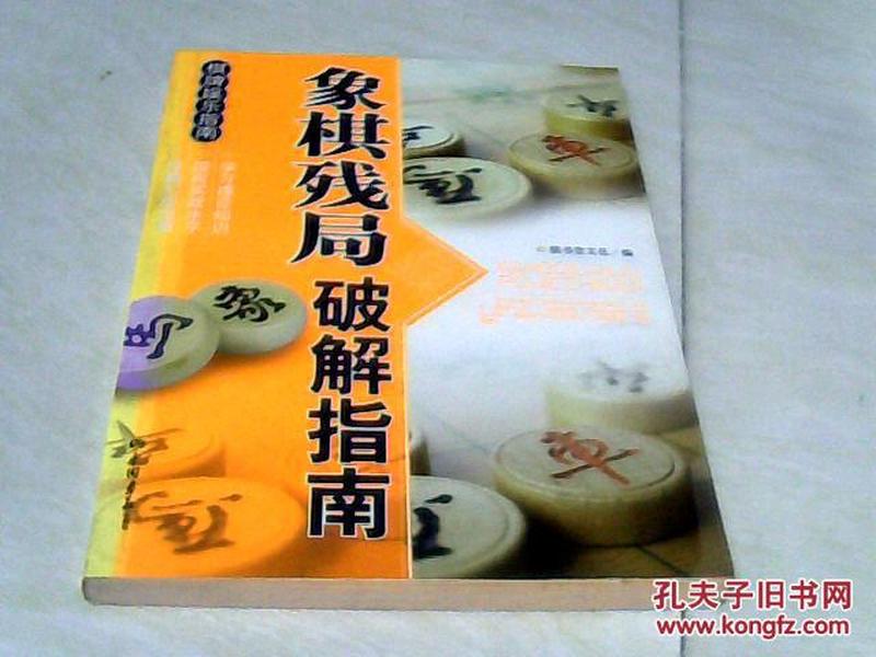 棋牌娱乐指南 象棋残局破解指导 【小16开  2009年一版一印】 j