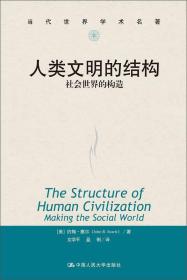 人类文明的结构：社会世界的构造