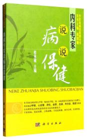 专家说病说保健丛书：内科专家说病说保健