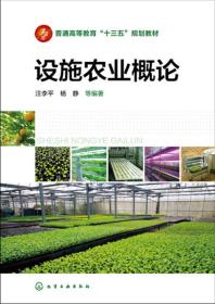 设施农业概论 汪李平 杨静 化学工业出版社