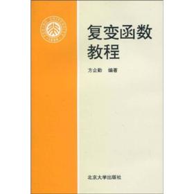 复变函数教程 大中专理科数理化 编者:方企勤