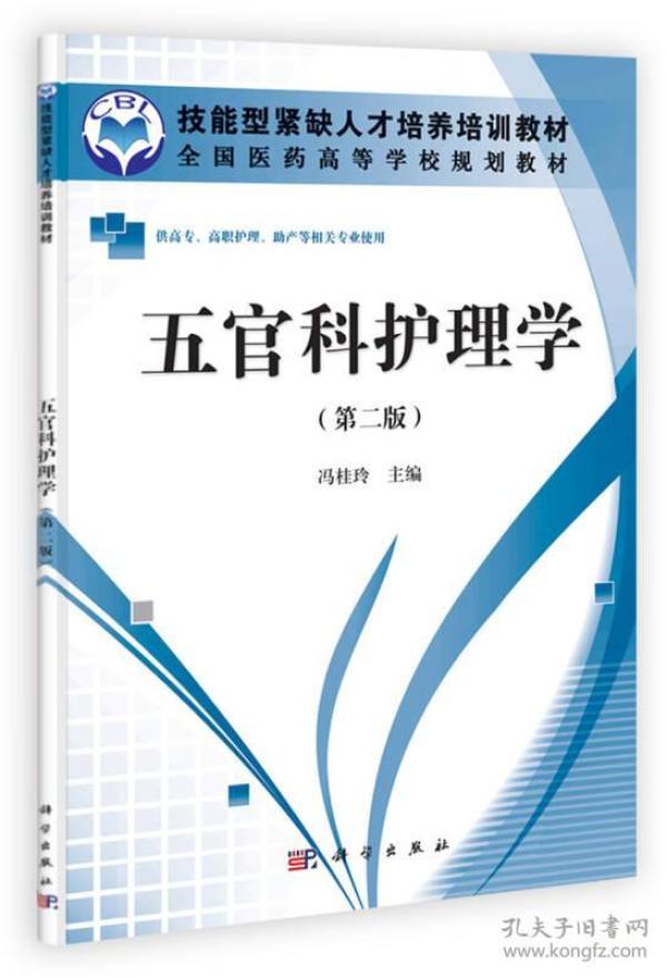 全国医药高等学校规划教材：五官科护理学（第2版）（供高专、高职护理、助产等相关专业使用）