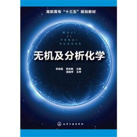 无机及分析化学(李田霞)