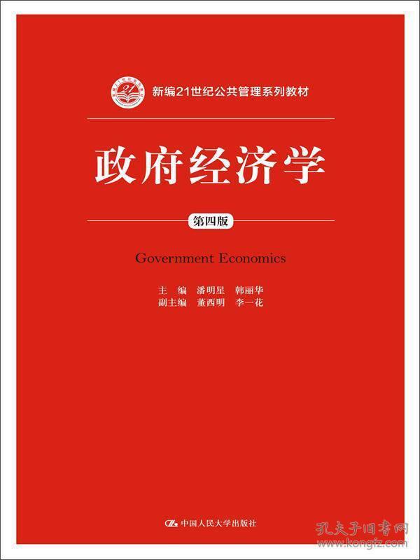 政府经济学第四版新编中国人民大学出版社潘明星9787300203683