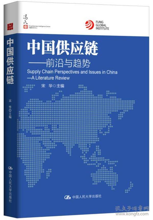 特价现货！中国供应链：前沿与趋势宋华9787300203843中国人民大学出版社