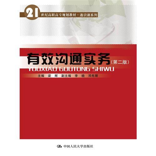有效溝通實務(wù)9787300203904