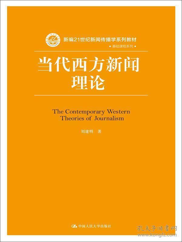 当代西方新闻理论/新编21世纪新闻传播学系列教材·基础课程系列