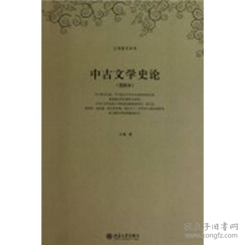 中古文学史论(重排本)