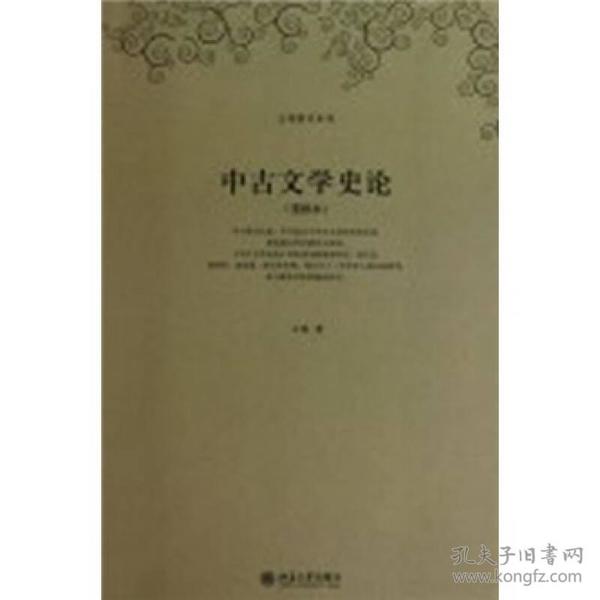 中古文学史论