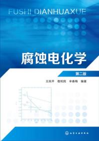腐蚀电化学 第2版第二版 王凤平 化学工业出版社9787122301130