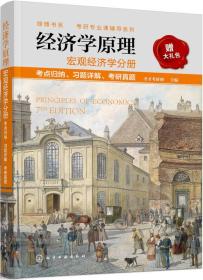 经济学原理宏观经济学分册考点归纳、习题详解、考研真题9787122301888