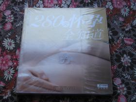 280天怀孕全知道（全新、塑料封皮没有拆）