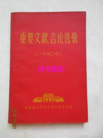 重要文献言论选辑——梅县地区革委会1970年版