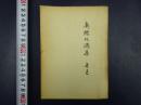 人民文学出版社1953年8月三印：鲁迅先生纪念委员会编辑【南腔北调集】一厚册全！