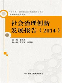 社会治理创新发展报告