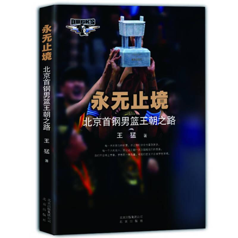 永無止境:北京首鋼男籃王朝之路