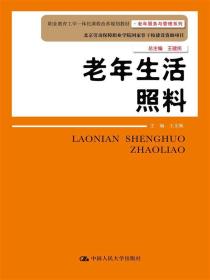 老年生活照料/职业教育工学一体化课程改革规划教材·老年服务与管理系列