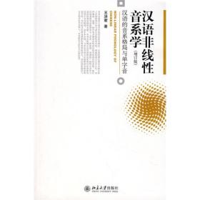 汉语非线性音系学：汉语的音系格局与单字音