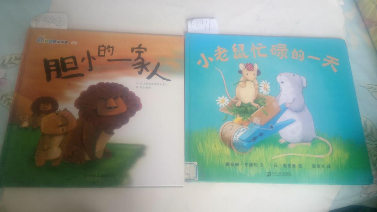 抱抱熊绘本屋 （四 ）胆小的一家人 【一版一印】近95品  F3802