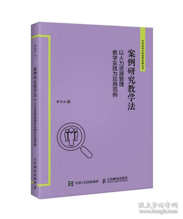 北京师范大学教师发展丛书：案例研究教学法