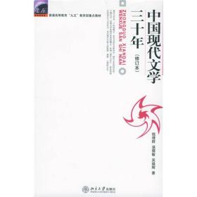 中国现代文学三十年（修订本）  钱理群、温儒敏、吴福辉 北京大学出版社 9787301036709 定价69