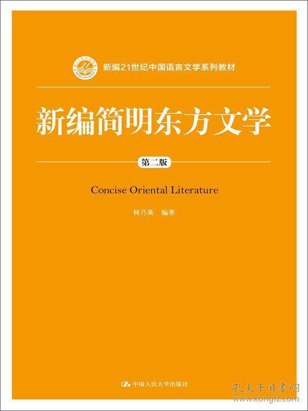 新编简明东方文学（第二版）/新编21世纪中国语言文学系列教材