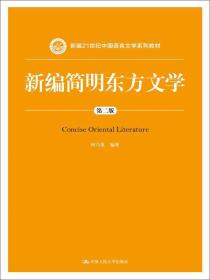 新编简明东方文学（第二版）/新编21世纪中国语言文学系列教材