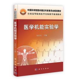 正版二手 医学机能实验学（内容一致，印次、封面或原价不同，统一售价，随机发货）