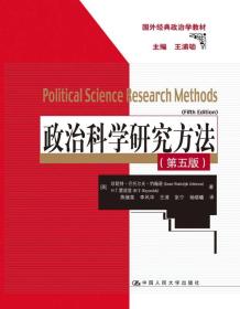 政治科学研究方法 第5版