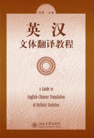 正版 英汉文体翻译教程 陈新 北京大学出版社 9787301036389