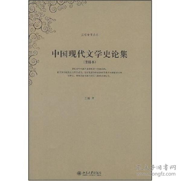 中国现代文学史论集