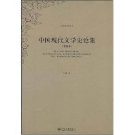中国现代文学史论集