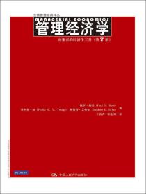 管理经济学：决策者的经济学工具（第7版）