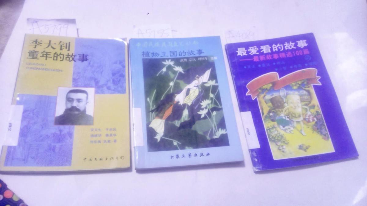 李大钊童年的的故事【前附8页精美插图】一版一印  A5799