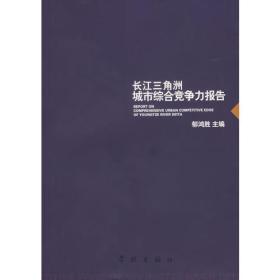 长江三角洲城市综合竞争力报告