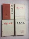 《历史研究》1975、1976、1977、1978 全30册【前三年是双月刊、共计4年完整】