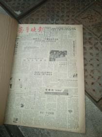 齐鲁晚报（1988年3月合订本）