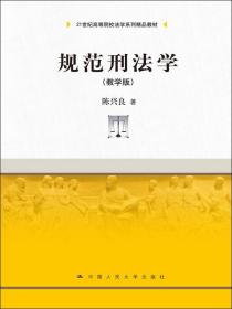 规范刑法学（教学版）/21世纪高等院校法学系列精品教材