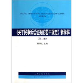 《关于民事诉讼证据的若干规定》新释解（第2版）