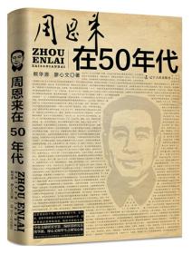 周恩来在50年代