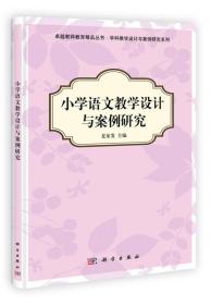 特价现货！小学语文教学设计与案例研究夏家发9787030349552科学出版社