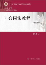 合同法教程（第三版）/21世纪民商法学系列教材·“十二五”普通高等教育本科国家级规划教材