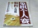 象棋个人赛精粹实用版 【小16开 2009年一版一印】j