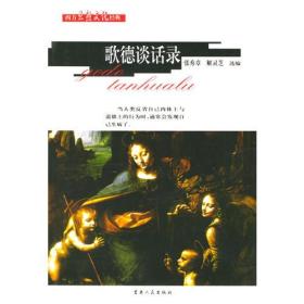 西方思想文化经典：歌德谈话录 16开 ,sx