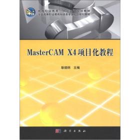 MasterCAM X4项目化教程